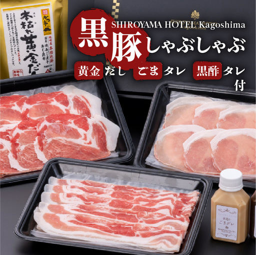 SHIROYAMA HOTEL kagoshima 黒豚しゃぶしゃぶ K096-001 肉 豚肉 冷凍