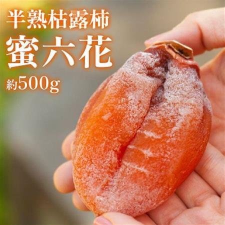 [2026年12月発送]山梨産枯露柿「蜜六花」6〜8個入 季節限定 ドライフルーツ 高級干し柿