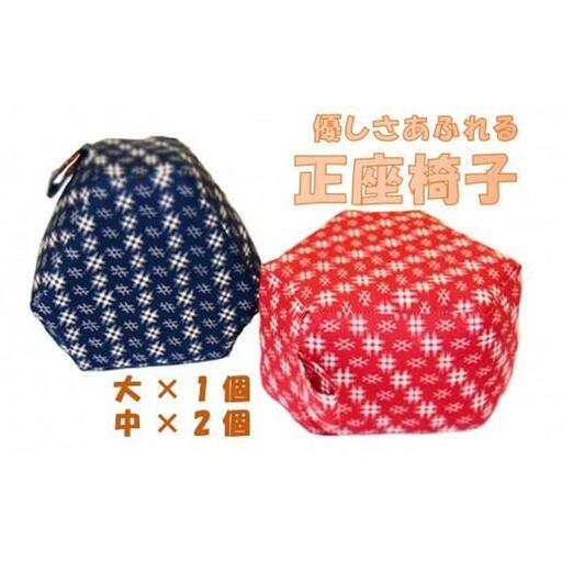【手作り】正座椅子２サイズ３個セット // 椅子 椅子セット 正座椅子