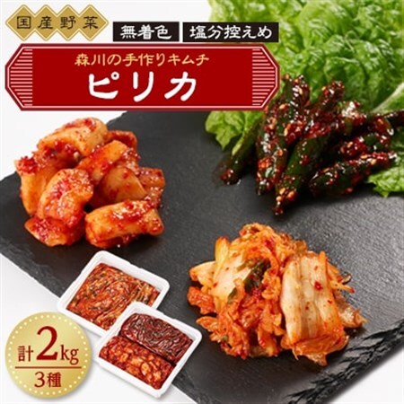 森川の手作りキムチ「ピリカ」3種_惣菜・加工品 キムチ 漬物 _【配送不可地域：離島】【1398088】