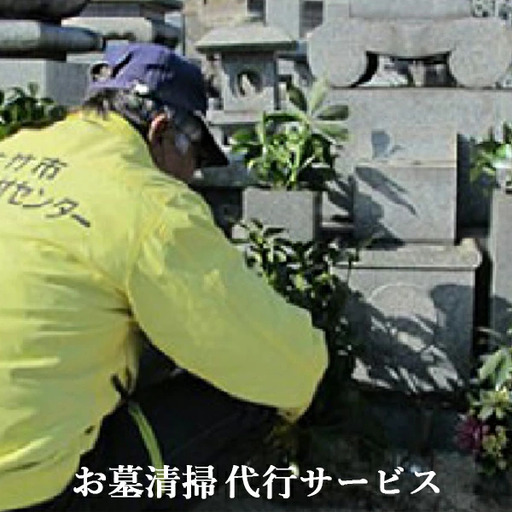 お墓清掃代行サービス 故郷はまかせて!お墓を代わりにお手入れ [1435]