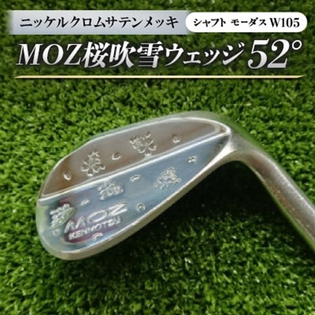 MOZ桜吹雪ウェッジ　52°　ニッケルクロムサテンメッキ　(シャフト:モーダスW105)_雑貨・日用品 ゴルフ用品 スポーツ・アウトドア用品 _【1398571】