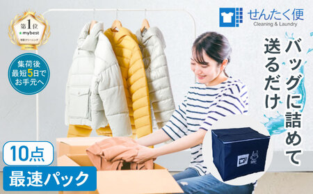 衣類 クリーニング(10点)[お預かりからお届けまで最短5営業日]クリーニング サービス