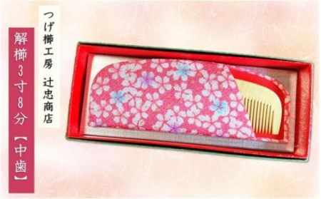 つげ櫛工房『辻忠商店』解櫛3寸8分ケース付[中歯](さつまつげ) // 櫛 つげ櫛