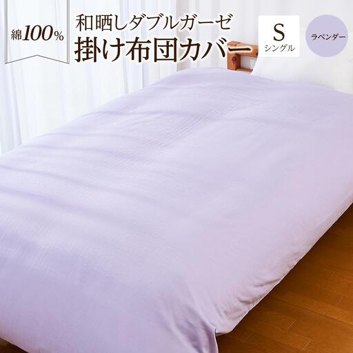 日本製「和晒し」ダブルガーゼ掛け布団カバー（ラベンダー）シングルサイズ