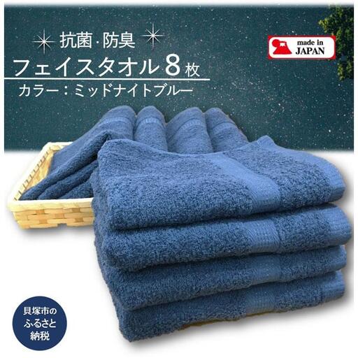 【スピード発送】＜大阪泉州タオル＞Twinkle 銀の抗菌フェイスタオル８枚（ミッドナイトブルー）