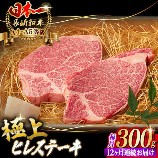 【全12回定期便】ヒレステーキ 2枚 300g 長崎和牛【野中精肉店】[VF12] ヒレステーキ 定期便
