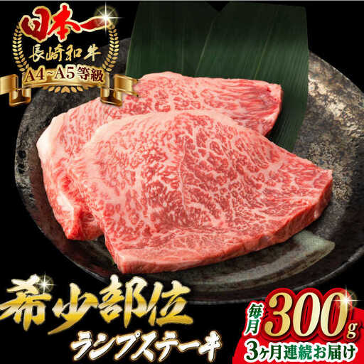 【全3回定期便】ランプ ステーキ 2枚 300g 長崎和牛 A4?A5ランク 希少部位【野中精肉店】 [VF16] 肉 牛肉 赤身 希少部位 A4?A5ランク ランプステーキ 焼肉