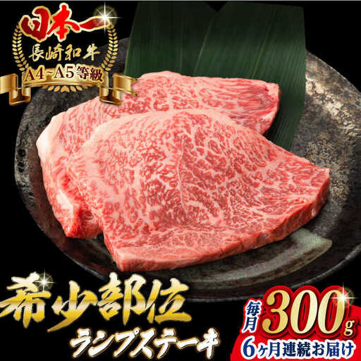 【全6回定期便】ランプステーキ 2枚 300g【野中精肉店】[VF17] ランプステーキ 定期便