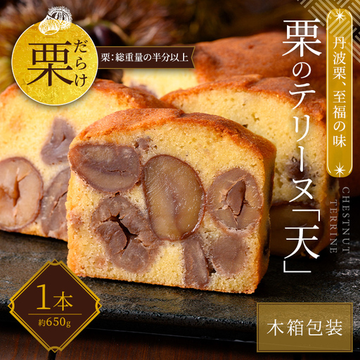栗 テリーヌ「天」 1本 スイーツ 木箱 お取り寄せ 足立音衛門