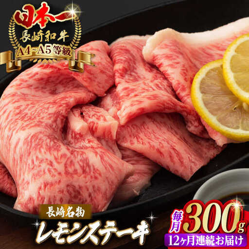 【全12回定期便】長崎名物！レモン ステーキ 2人前【野中精肉店】 [VF33] 牛肉 レモンステーキ