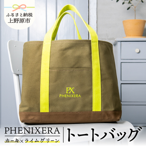 PHENIXERA トートバック(Ｌ)　カーキ×ライムグリーン