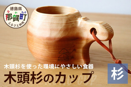 木頭杉のカップ -KUKU CUP- NW-7│杉 木頭杉 カップ ティーカップ 湯呑み フリーカップ コップ 食器 贈答 ギフト プレゼント 徳島県 那賀町 那賀ウッド