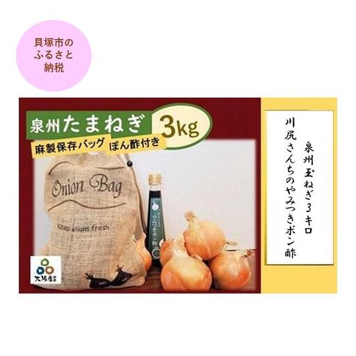 ＜2026年5月下旬発送＞泉州玉ねぎ3キロ＆川尻さんちのやみつきポン酢