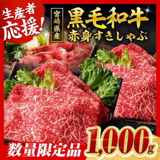 牛肉【令和8年9月発送】生産者応援！宮崎県産黒毛和牛赤身すきしゃぶ1000g【牛肉】