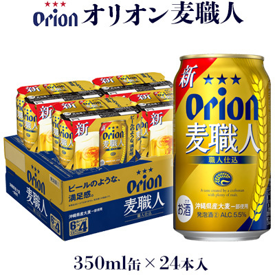 ビール【オリオンビール】オリオン麦職人「350ml×24缶」計8400ml 