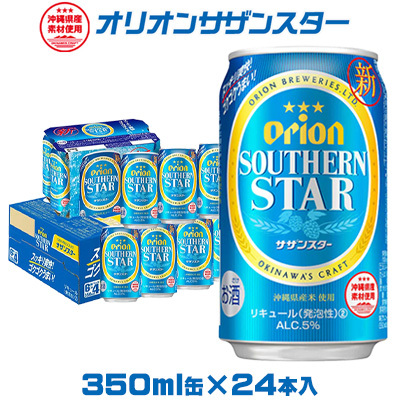 ビール[オリオンビール]オリオンサザンスター「350ml×24缶」計8400ml