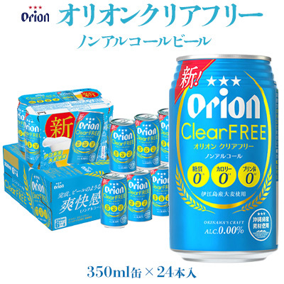 ビール[オリオンビール]オリオンクリアフリー「350ml×24缶」ノンアルコールビール 計8400ml