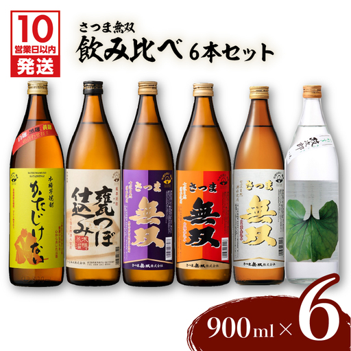 【10営業日以内に発送】【さつま無双】飲み比べ6本セット K095-002 酒 焼酎 スピード配送 最短 すぐ届く お急ぎ