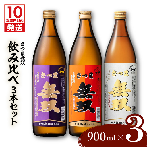 【10営業日以内に発送】【さつま無双】飲み比べ3本セット K095-003 酒 焼酎 スピード配送 最短 すぐ届く お急ぎ