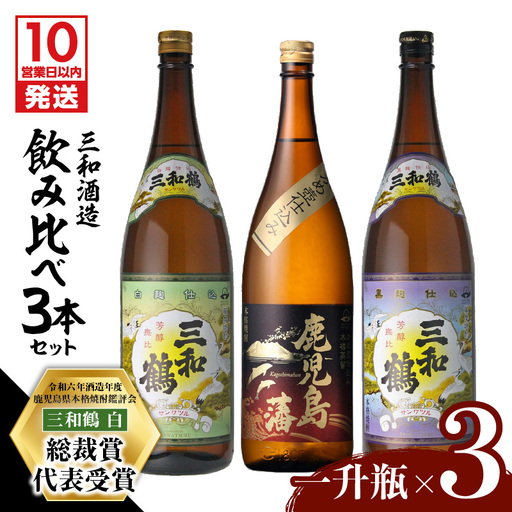 【10営業日以内に発送】【三和酒造】飲み比べ3本セット（一升瓶） K095-004 酒 焼酎 スピード配送 最短 すぐ届く お急ぎ
