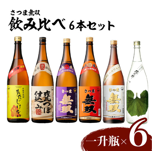 【10営業日以内に発送】【さつま無双】飲み比べ6本セット（一升瓶） K095-005 酒 焼酎 スピード配送 最短 すぐ届く お急ぎ