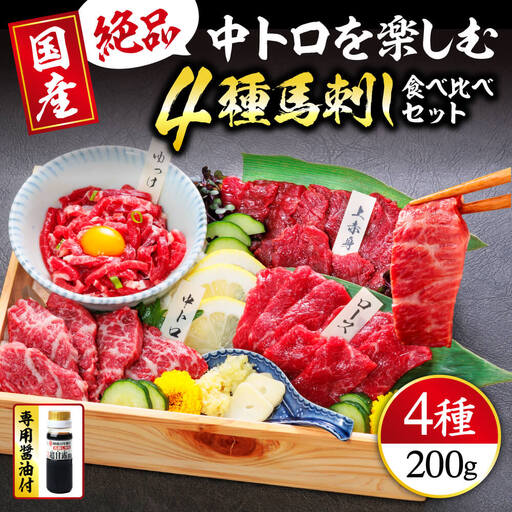 【国産】4種 馬刺しを楽しむ“彩”セット 合計200g (上赤身 / 霜降り 中トロ / ロース馬刺し / 馬刺しユッケ) 専用醤油・ユッケたれ付き 058-0270