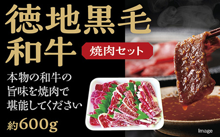 徳地黒毛和牛の焼肉セット