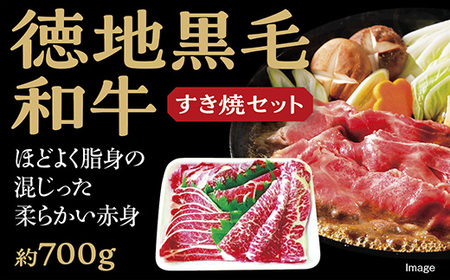 徳地黒毛和牛のすき焼セット