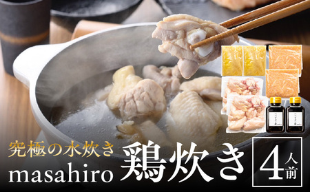究極の水炊き「masahiro鶏炊き」(4人前) 鍋セット 水炊き 鶏炊き