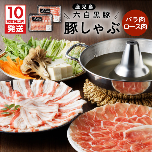 【10営業日以内に発送】鹿児島黒豚 豚しゃぶ K091-002 肉 豚肉 冷凍 スピード配送 最短 すぐ届く お急ぎ