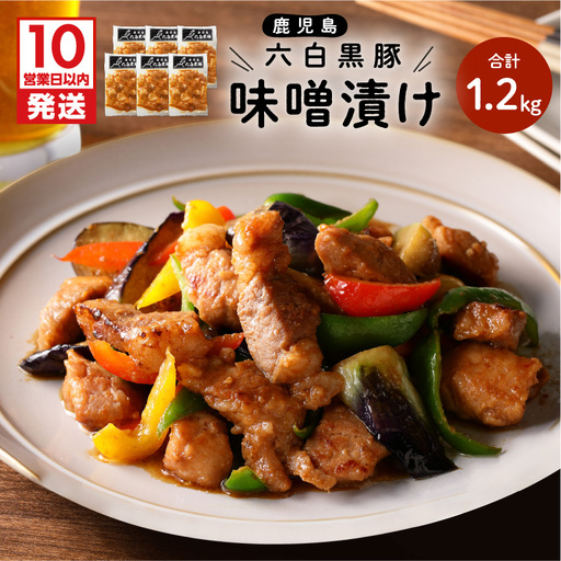 【10営業日以内に発送】鹿児島黒豚 味噌漬け K091-003 肉 豚肉 惣菜 総菜 冷凍 スピード配送 最短 すぐ届く お急ぎ