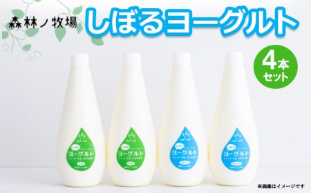 森林ノ牧場 しぼるヨーグルト 4本セット (加糖タイプ2本、砂糖不使用タイプ2本) | ジャージー牛 ヨーグルト よーぐると 生乳 国産 健康 セット プレゼント 栃木県 那須町〔P-436〕