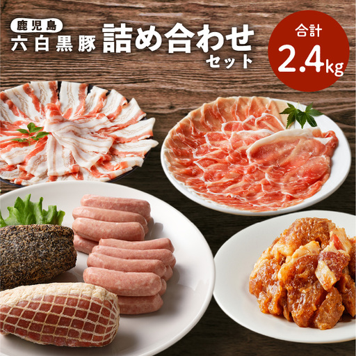 鹿児島黒豚 詰め合わせ セット K091-004 肉 豚肉 惣菜 総菜 冷凍