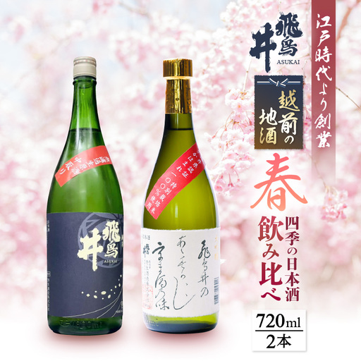   越前の地酒 春 日本酒 飲み比べ 720ml × 2本 江戸時代より創業 飛鳥井(あすかい)  [e19-a023] 