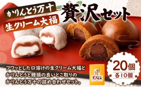 かりんとう万十 と 生クリーム大福 の贅沢セット 計20個入り (各10個)