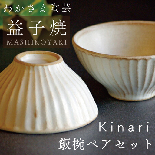 益子焼 Kinari 飯碗ペア 益子町 BJ002