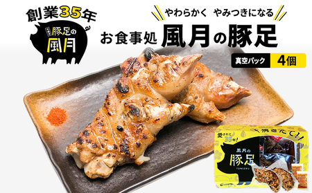 豚足 焼き豚足 真空パック 風月 豚足【4個】