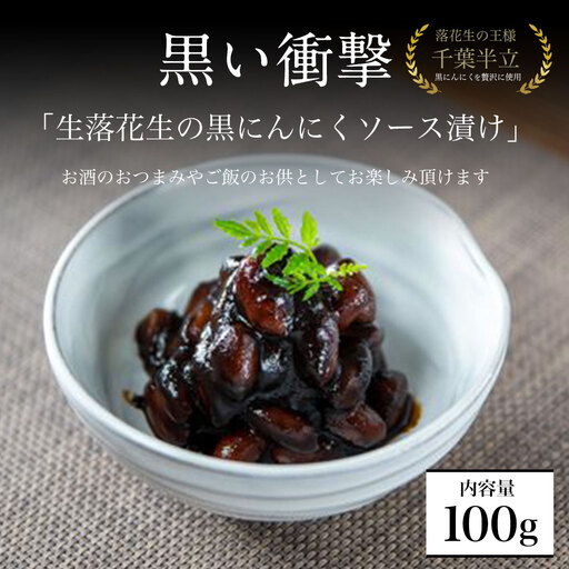 黒い衝撃　生落花生の黒にんにくソース漬け 100g SMBA001