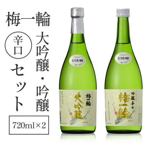 梅一輪 大吟醸・吟醸辛口セット SMC003