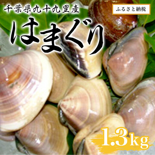 千葉県九十九里産はまぐり1.3kg SMAR001 千葉県 山武市 はまぐり ハマグリ 蛤