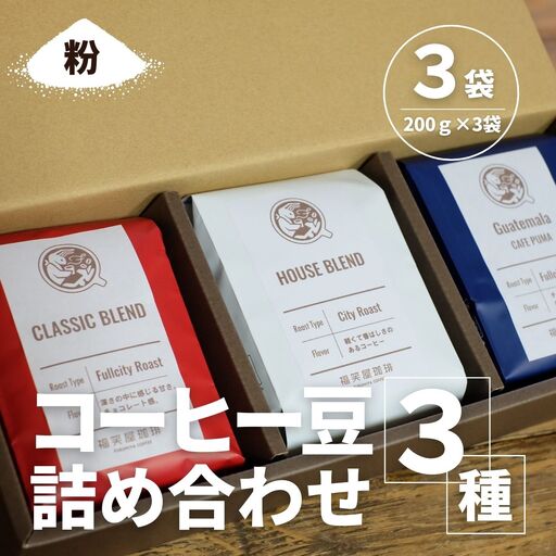 [コーヒー豆3種詰め合わせ※粉に挽く]ハウスブレンド200g×1袋,クラシックブレンド200g×1袋、季節のシングルオリジン200g×1袋