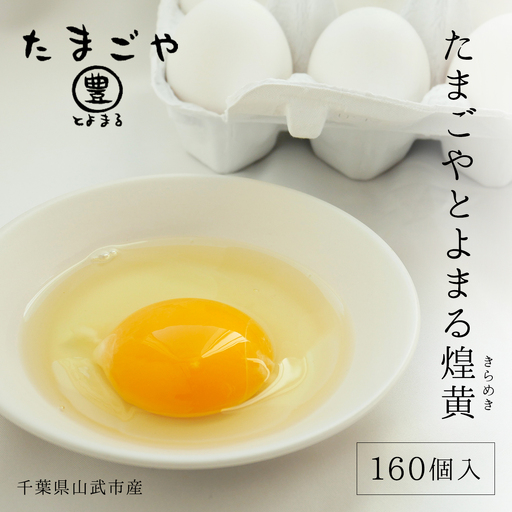 たまごやとよまる 煌黄160個入 SMAS003 千葉県 山武市 卵 たまご タマゴ
