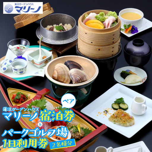 蓮沼ガーデンハウス・マリーノ ペア宿泊券/パークゴルフ場1日利用券2名様分