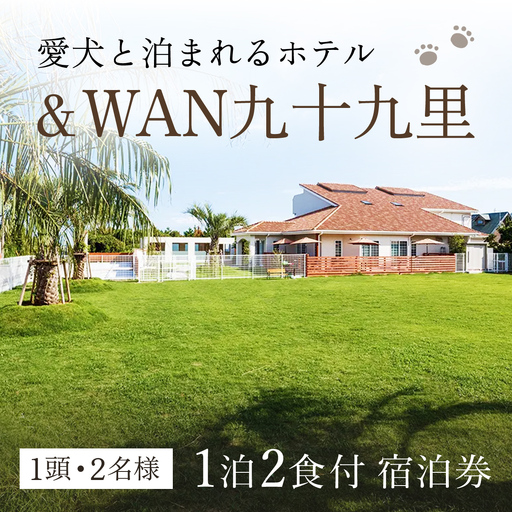 愛犬と泊まれるホテル「&WAN九十九里」1泊2食付宿泊券(1頭・2名様) SMU001/旅行 宿泊券 宿泊 ホテル 愛犬 ペット チケット