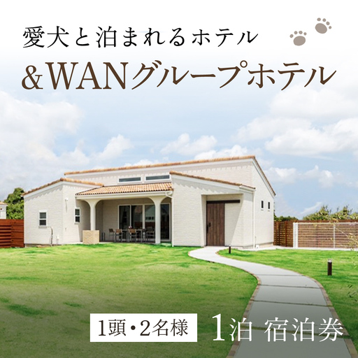 愛犬と泊まれる「＆WANグループホテル」1泊宿泊券（1頭・2名様） SMU002／旅行 宿泊券 宿泊 ホテル 愛犬 ペット チケット