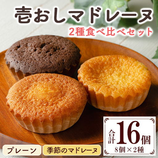 マドレーヌ 16個 2種 食べ比べ マドレーヌ[00-012-01]