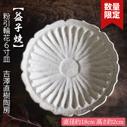 益子焼 6寸皿 吉澤直樹 益子町 BQ002