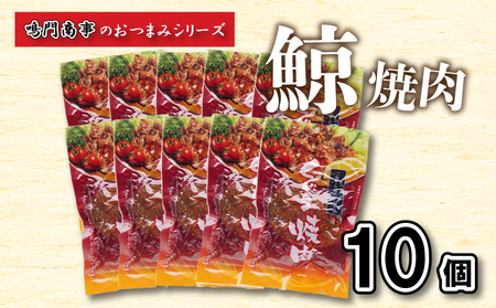 鯨 くじら 焼肉 10個入り セット おつまみ 常温 くじら AY
