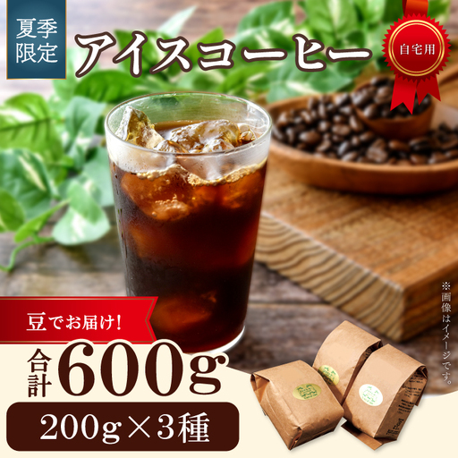 【期間限定】アイスコーヒー（豆）　600g